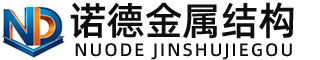 莆田诺德金属结构有限公司